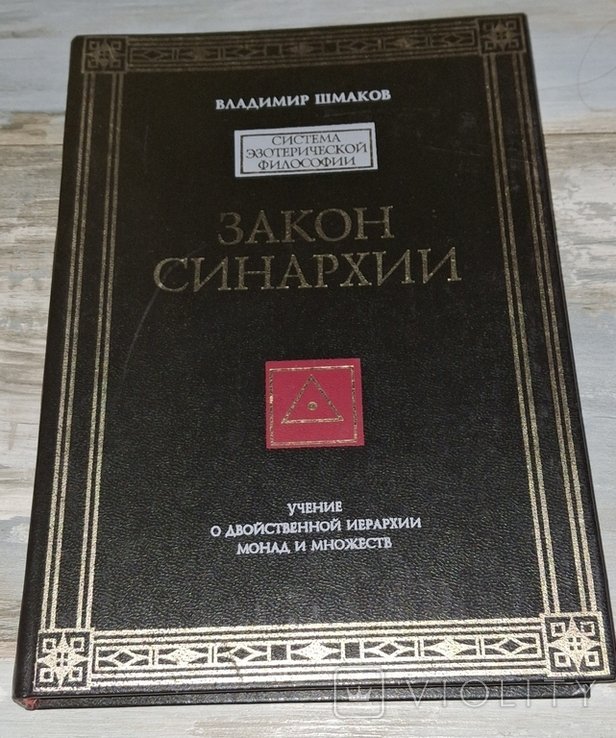 В.А. Шмаков. Закон синархии и учение о двойственной иерархии монад и множеств