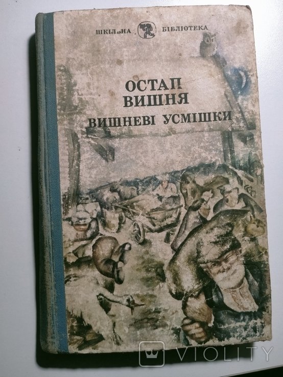 О. Г. Вишня. Вишневые улыбки