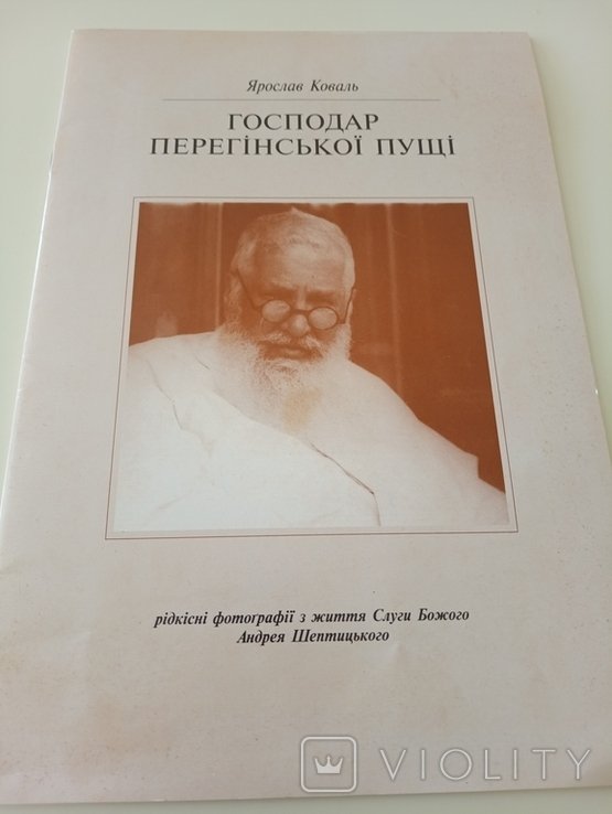 Я. Коваль. Господар Передгорной Пущи