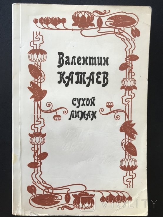 В. Катаев. Сухой Лиман
