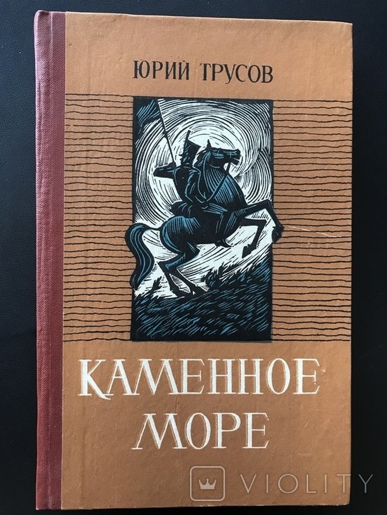 Трусов. Кам'яне море