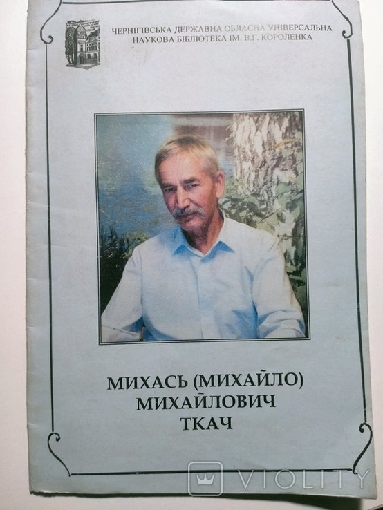 Михайло Михайлович Ткач. Бібліографічний покажчик