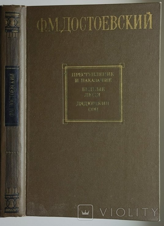 Ф.М. Достоевский. Преступление и наказание. Бедные люди. Дядюшкин сон