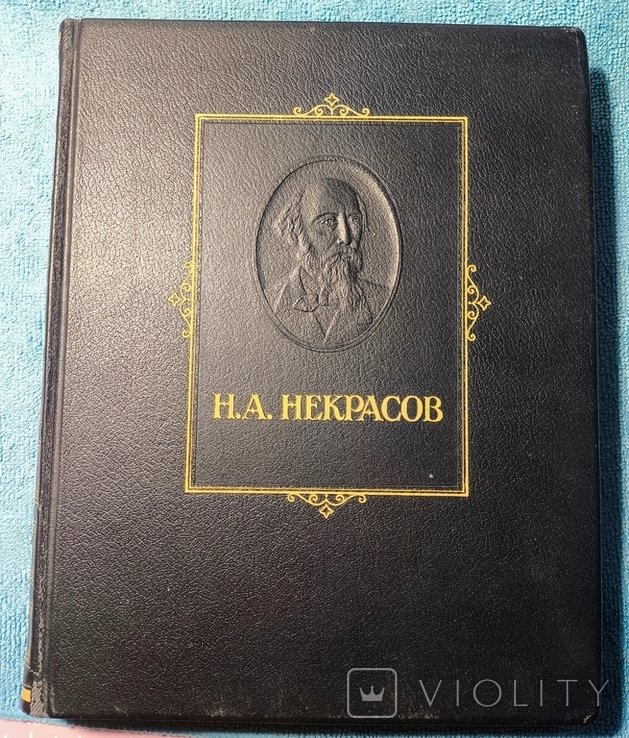 Н.А. Некрасов. Избранные сочинения