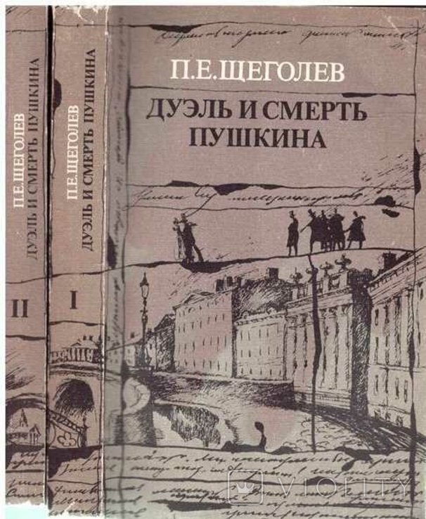 П. Щеголев. Дуэль и смерть Пушкина