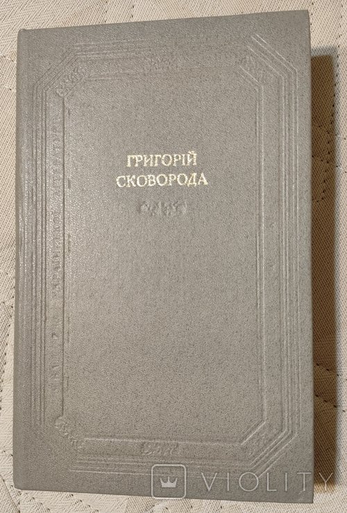 Г. Сковорода. Стихи, песни, басни, диалоги, трактаты, притчи, прозаические переводы, письма