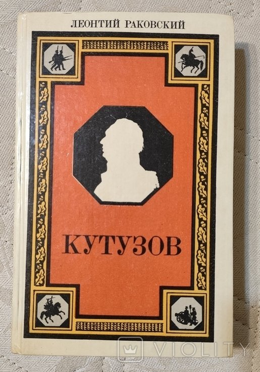 Л. Раковский. Кутузов