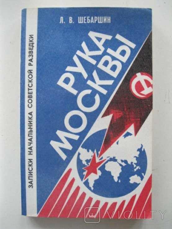 А.В. Шебаршин. Рука Москвы