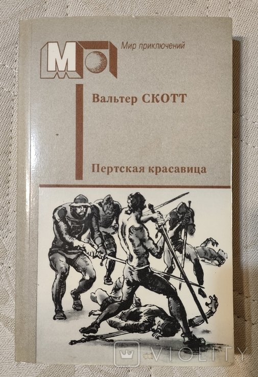 В. Скотт. Пертская красавица