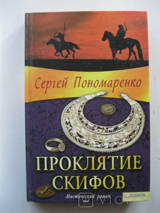 С. Пономаренко. Проклятие скифов
