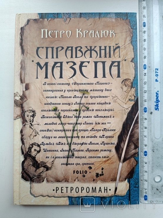 П. Кралюк. Настоящий Мазепа