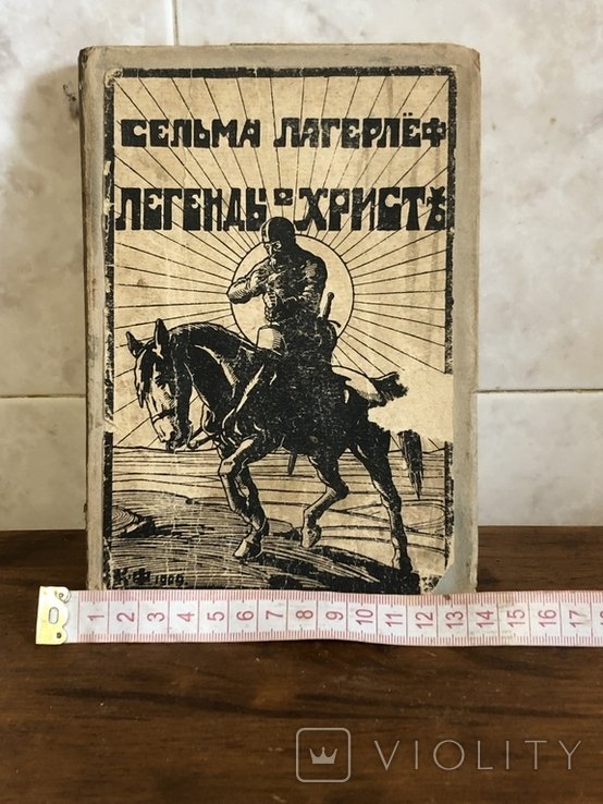 Лагерлеф. Легенды о Христе