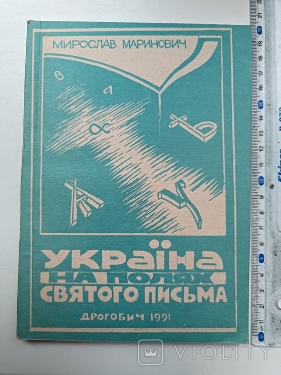 М. Маринович. Украина на полях Св. Письма