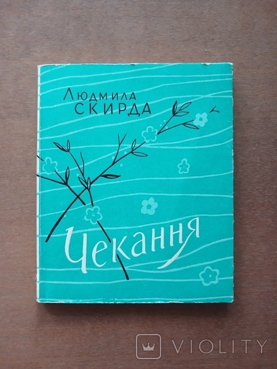 Л. Скирда. Чекання