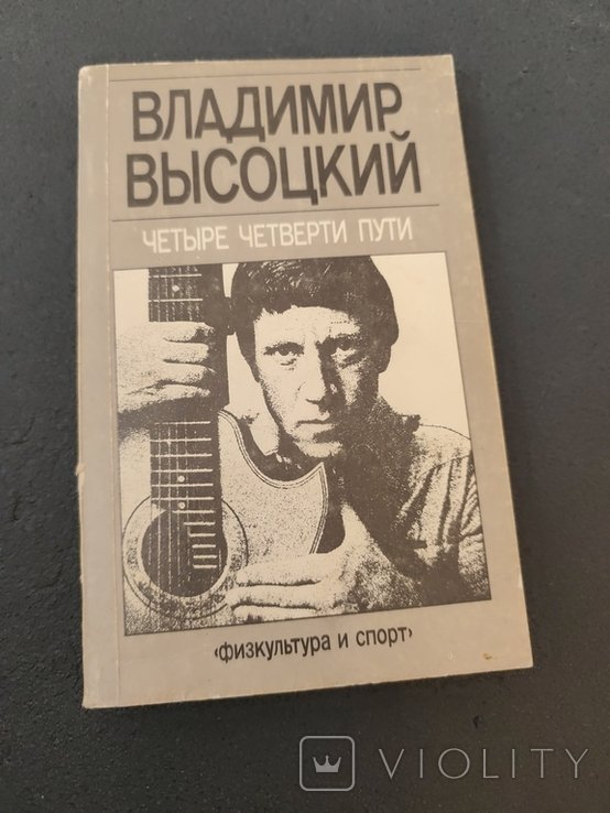 В. С. Высоцкий. Четыре четверти пути