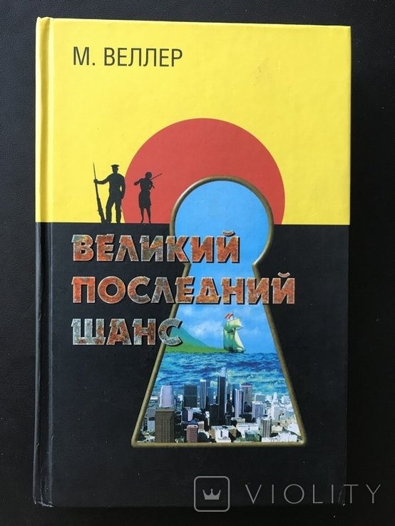 А. Веллер. Великий последний шанс