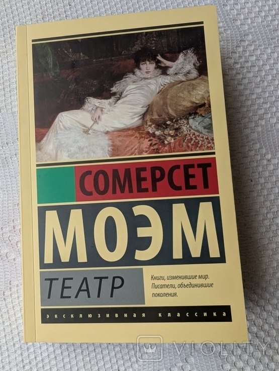С.М. Моэм. Театр