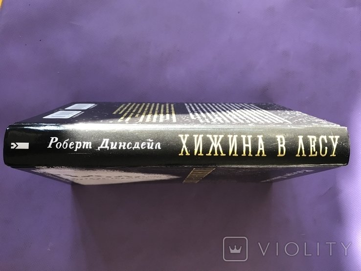 Р. Динсдейл. Хижина в лесу