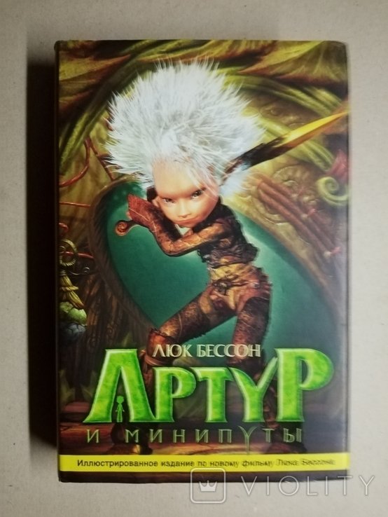 Л. Бессон. Артур и минипуты