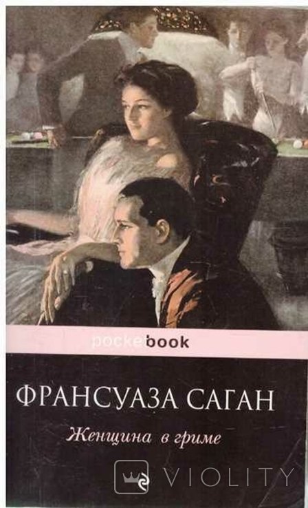 Ф. Саган. Женщина в гриме