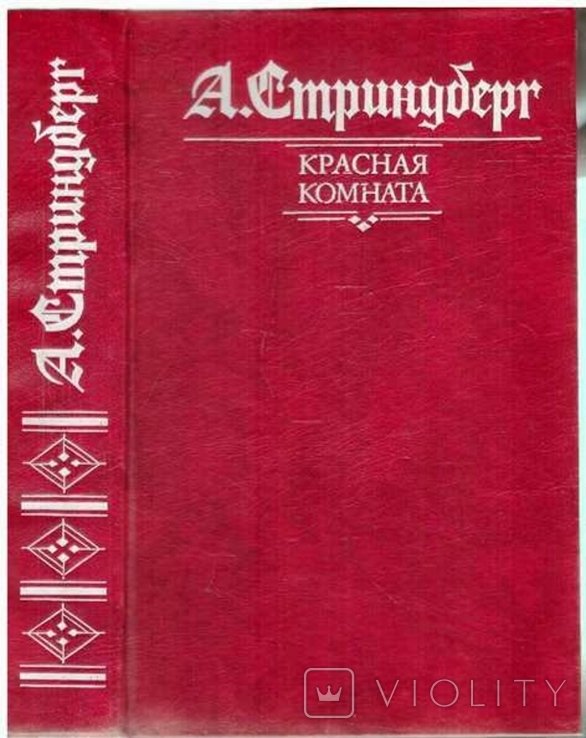А. Стриндберг. Красная комната