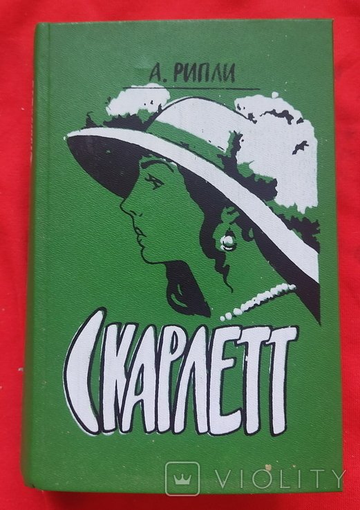 А. Рипли. Скарлетт