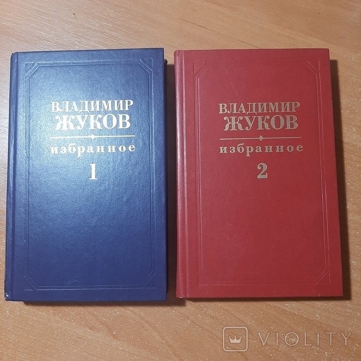 В.Ф. Жуков. Избранное