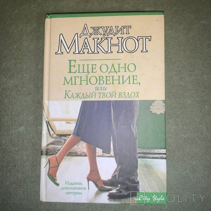 М. Макнот. Еще одно мгновение или каждый твой вздох
