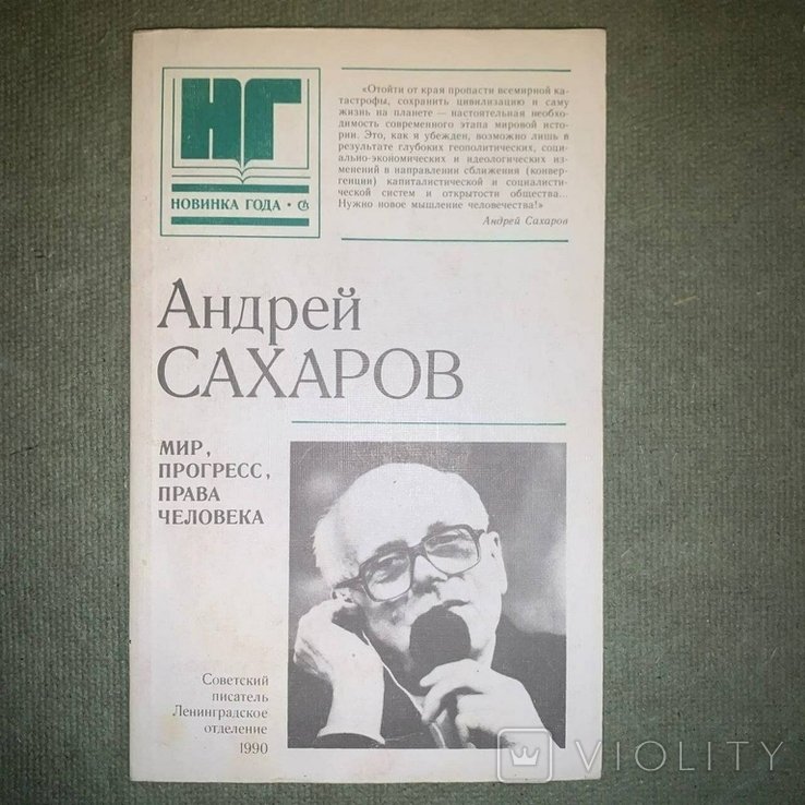 А.Д. Сахаров. Мир прогресс права человека
