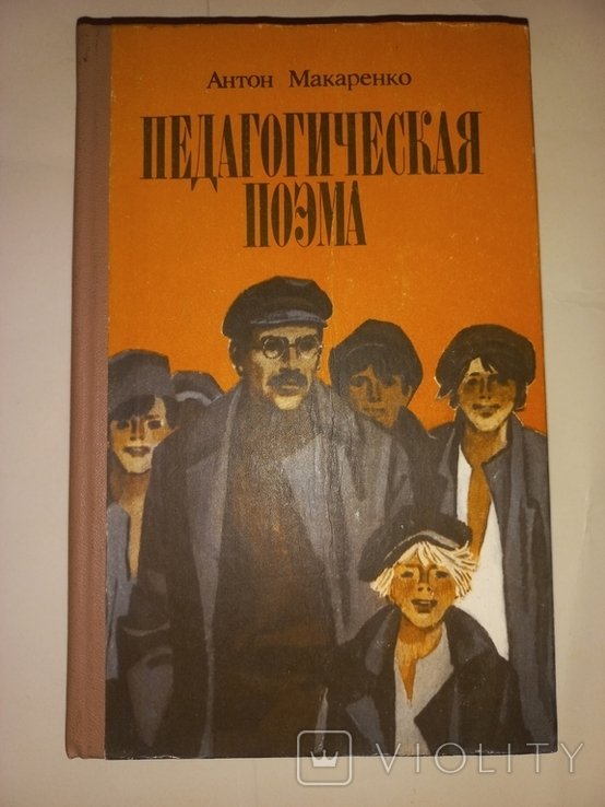 А. Макаренко. Педагогическая поэма
