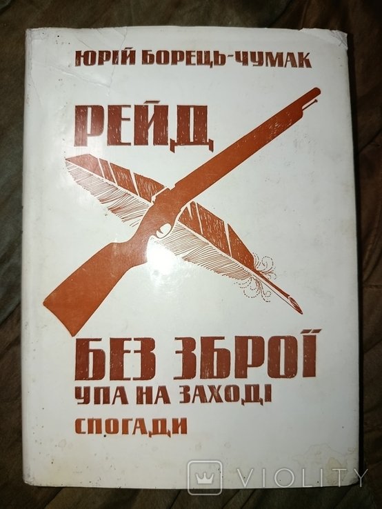 Ю.Б. Борец. Чумак. Рейд без оружия