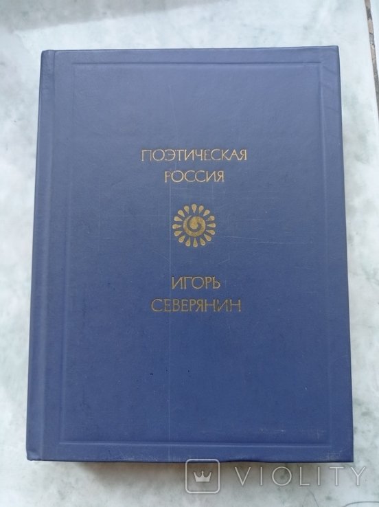 И. Северянин. Стихотворения