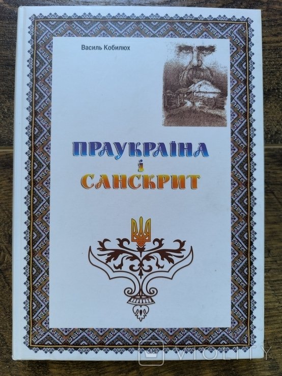 В. Кобилюх. Пратерритория и санскрит