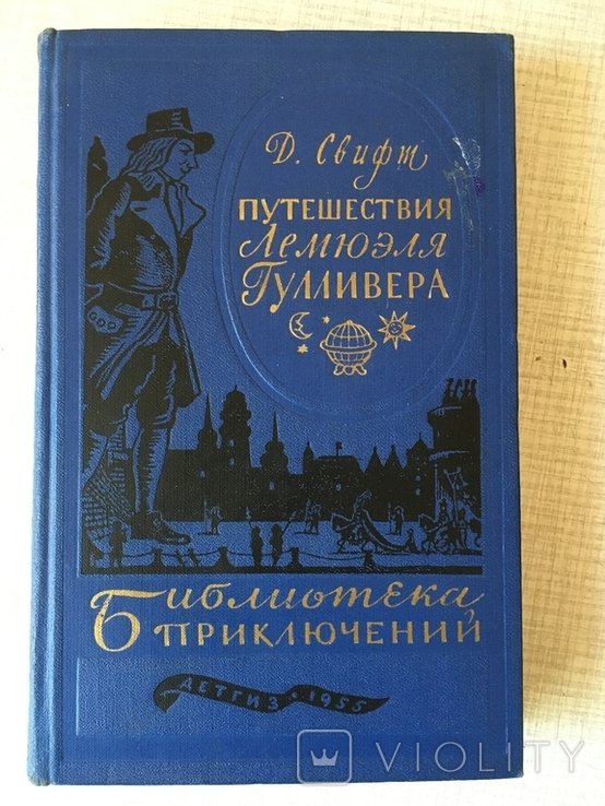 Д. Свифт. Путешествия Л. Гулливера
