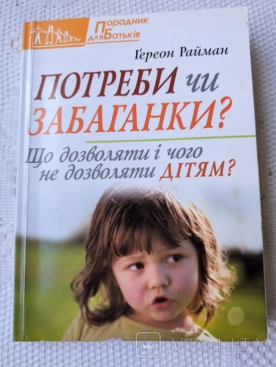 Райман. Потребности или капризы?