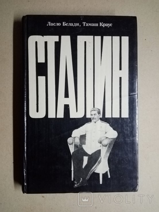 Сталин