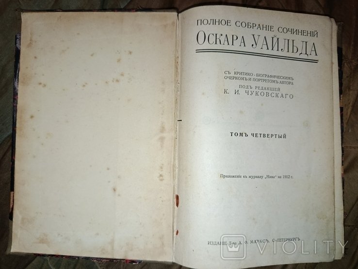 О.У. Уайльд. 1912