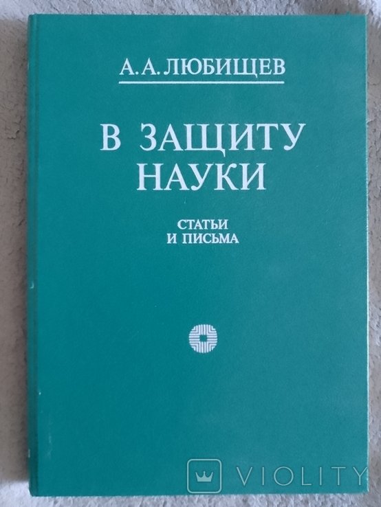 А.А. Любищев. В защиту науки. Статьи и письма