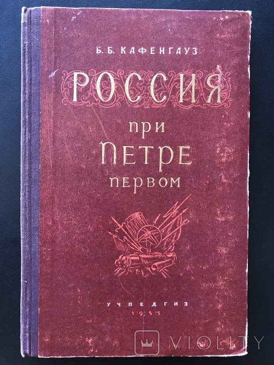 Петр. Россия при Петре первом