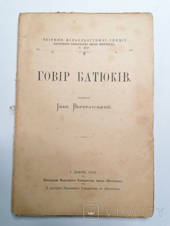 И. Верхратский. Говір Батюков