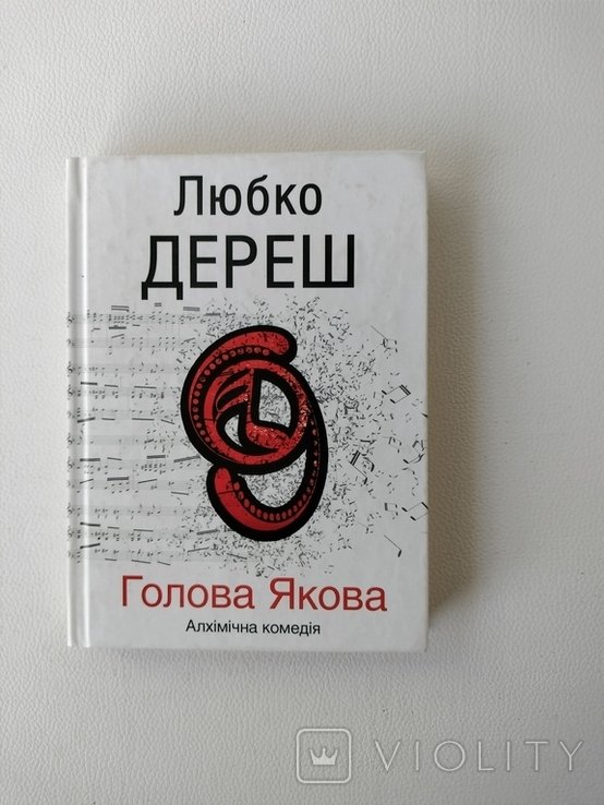 Л. Дереш. Голова Якова