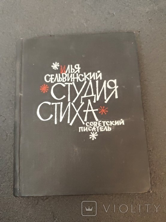 И. С. Сельвинский. 2540