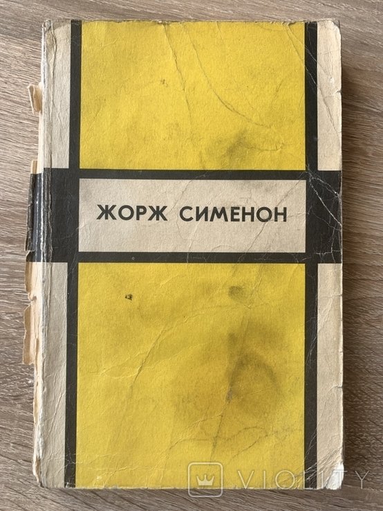 Ж. Сименон