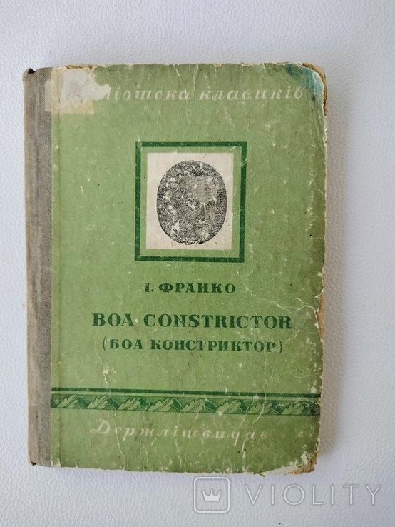 И. Франко. Boa constrictor