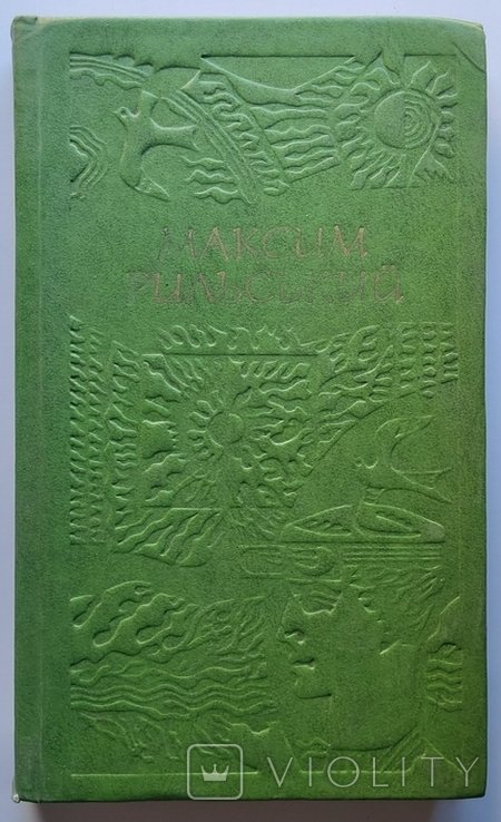 М.Т. Рыльский. Том 2. Поэмы и циклы