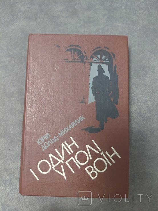 Ю. ДольдМихайлик. И один в поле воин
