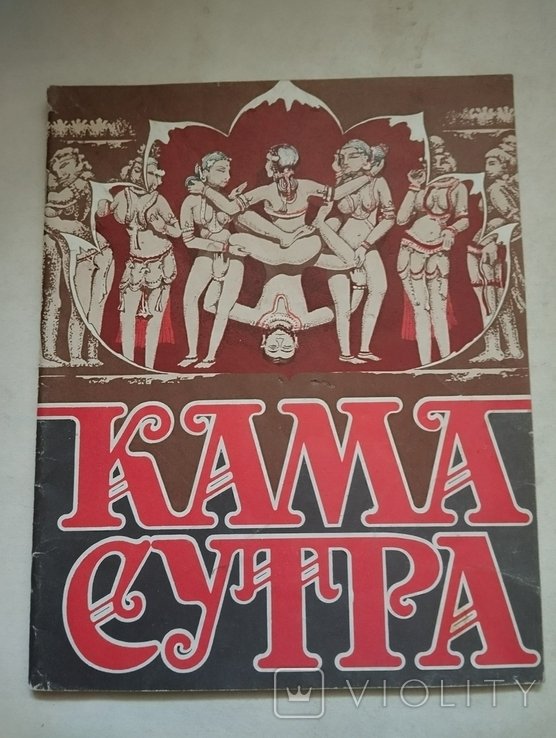 Кама. Сутра