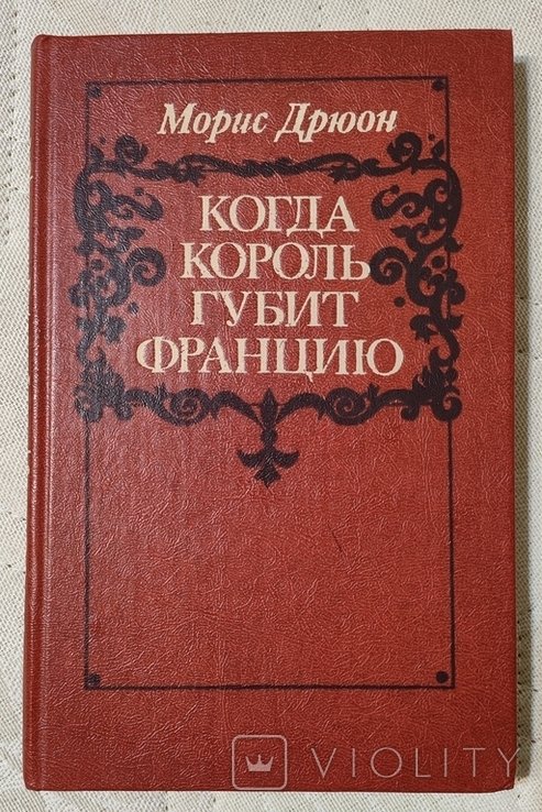 М. Дрюон. Когда король губит Францию