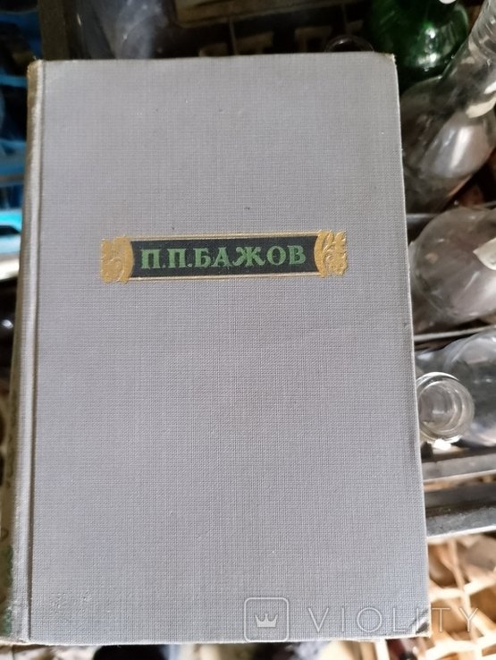 П.П. Бажов. Собрание сочинений. Том третий