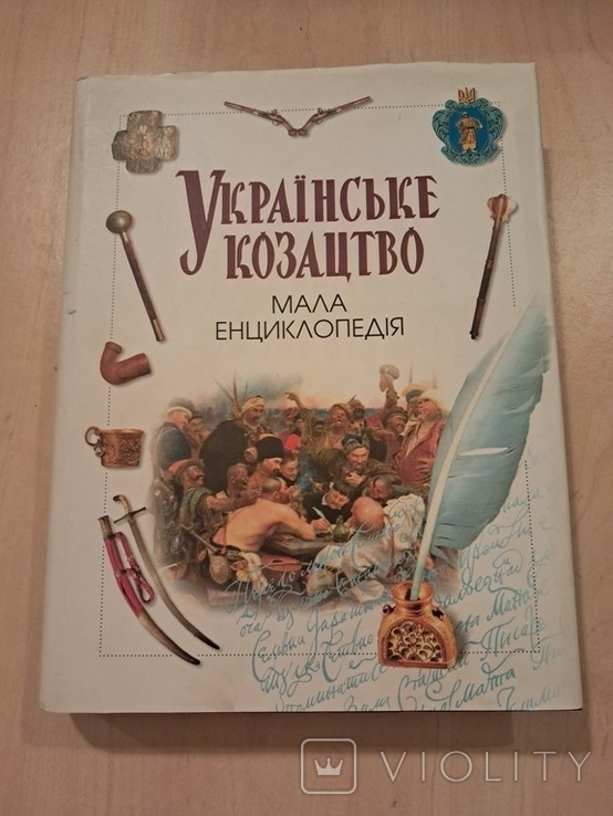 Українське козацтво. Мала енциклопедія